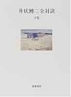 Amazon.co.jp: 井伏鱒二全対談 下巻 : 井伏 鱒二: Japanese Books